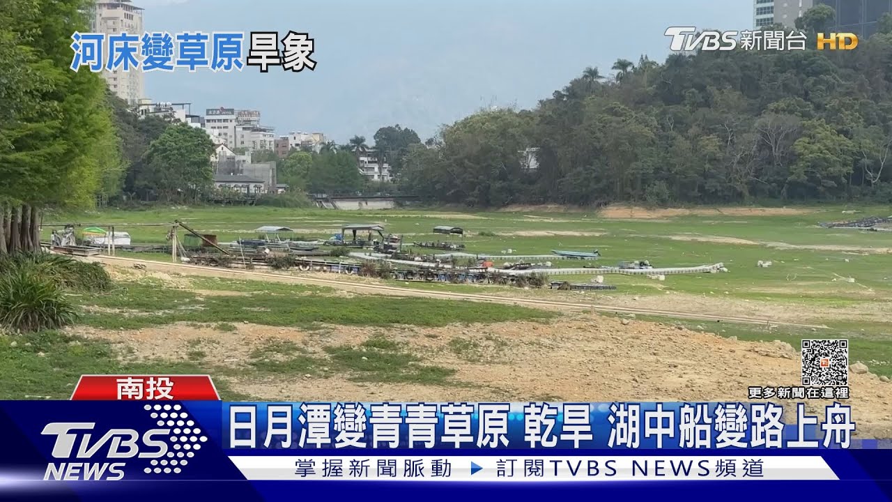 日月潭變青青草原 乾旱湖中船變路上舟