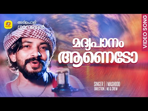മദ്യപാനം ആണെടോ   Madyapanamanado   Malabar Cafe Music band Song | Mashood