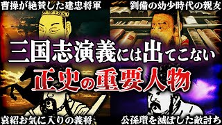 【三国志】マニアしか知らない！三国志演義には出てこない正史の重要人物