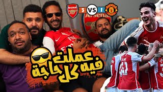 رد فعل اسطوري من مشجع ارسنال علي مشجع مانشستر يونياتد بعد سيناريو درامي ????????❌ | ارسنال 1/3 يونايتد
