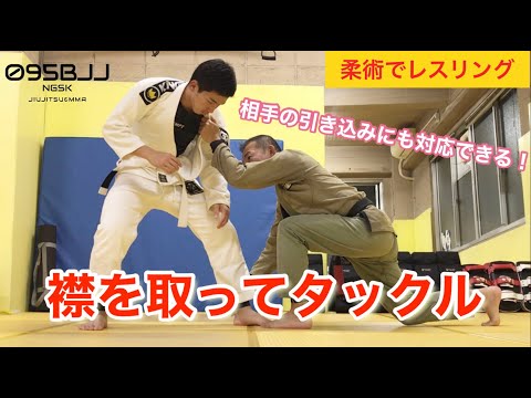 【相手の引き込みにも対応できる】襟を取ってタックル！2パターン【柔術初心者必見】アンクルピック