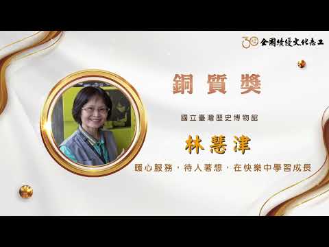 【銅質獎】第30屆全國績優文化志工 林慧津