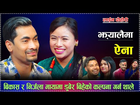 लोक Star का बिकाश र निर्जलाको बिहे पक्काNew Live Dohori Jhayalaima aaina Bikash pariyar & Nirajala