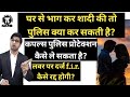 लड़का लड़की घर से भाग कर शादी करे तो पु�