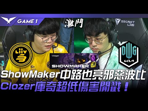 LSB vs DK ShowMaker中路也亮邪惡波比！Clozer庫奇超低傷害開戳！Game 1 | 2022 LCK春季賽精華 Highlights