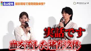 北山宏光＆加藤千尋、撮影現場で怪奇現象に遭遇！？「血を流した猪が２頭倒れていて」