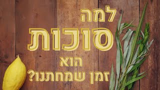 למה סוכות הוא זמן שמחתנו