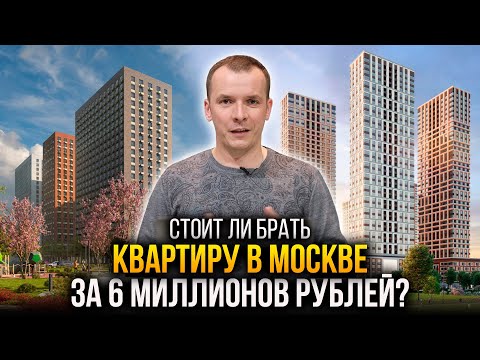 ВХОДНОЙ БИЛЕТ В МОСКВУ: можно ли купить квартиру в Москве за 6 млн руб? И стоит ли?