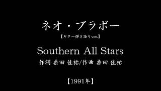 『ネオ・ブラボー』(#1991年　#Southern All Stars　#桑田佳祐　#ギター弾き語り)