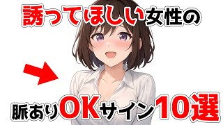 女性が“誘ってほしい”ときに見せる脈ありOKサイン10選【恋愛心理学】