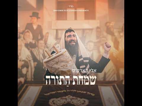 Eli Marcus • Chabad Hakafos Medley - אלי מארקוס • מחרוזת הקפות חב״ד