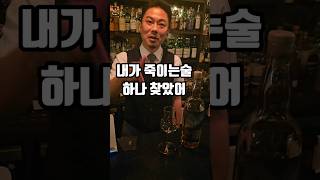 아직 구할수 있는 끝내주는 독병위스키#shorts