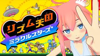 【リズム天国 ミラクルスターズ】初見！人生初のリズム天国！ボクがリズムになる！！！【猫宮ひなた】