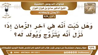[526 -939] هل ثبت أن عيسى عليه السلام في آخر الزمان يتزوج ويولد له؟