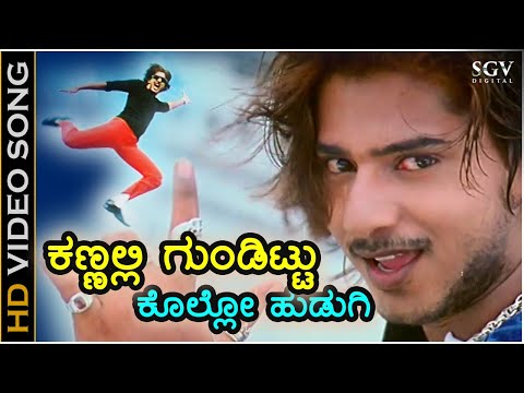 ಕಣ್ಣಲ್ಲಿ ಗುಂಡಿಟ್ಟು ಕೊಲ್ಲೋ ಹುಡುಗಿ - HD ವಿಡಿಯೋ ಸಾಂಗ್ - ಪ್ರಜ್ವಲ್ ದೇವರಾಜ್, ಸುನೈನಾ | Kannalli Gundittu