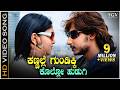 ಕಣ್ಣಲ್ಲಿ ಗುಂಡಿಟ್ಟು ಕೊಲ್ಲೋ ಹುಡುಗಿ HD ವಿ