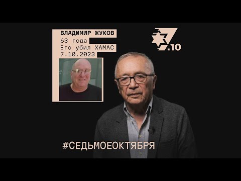 Владимир Жуков. Его убил ХАМАС 7 октября 2023 года