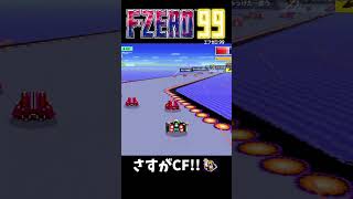 【F-ZERO99】隙間を縫うドライビング #nintendoswitch #fzero99