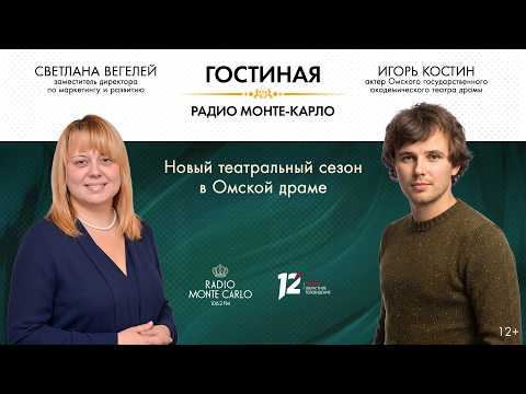 «Гостиная Радио Монте-Карло» (12+) Новый театральный сезон в Омской драме (21.09.26)