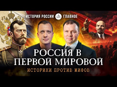 Часть 37. Россия в Первой мировой: историки против мифов / Кирилл Назаренко и Егор Яковлев