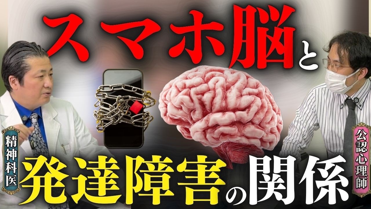 【衝撃】スマホで脳が壊れる！？発達障害とスマホの意外な関係性とは!?【精神科医と公認心理師が語る】