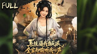 叶星蕴为了完成系统任务，对家人恶语相向 摔砸物品 但家人始终包容她 她发现家人能听到她的心声 这让她在行动上有所顾忌 但系统的压力又迫使她继续作恶 她逐渐发现了原主和林月清之间的恩怨#短剧 #完整版