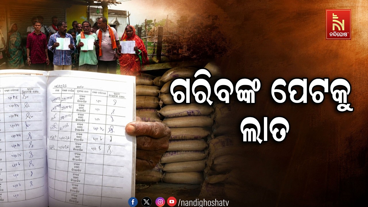 ମୁଖ୍ୟମନ୍ତ୍ରୀ ଅନ୍ନପୂର୍ଣ୍ଣା ଯୋଜନାରେ ମହା ଘୋଟାଲା, ଗରିବ?