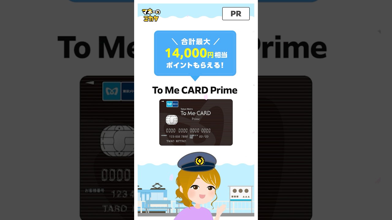 【To Me CARD Prime】PASMOユーザーは毎日お得に!!今なら最大14,000円相当GET【東京メトロ】