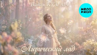 Вадим Кузема – Лирический лад  (Single, 2026)