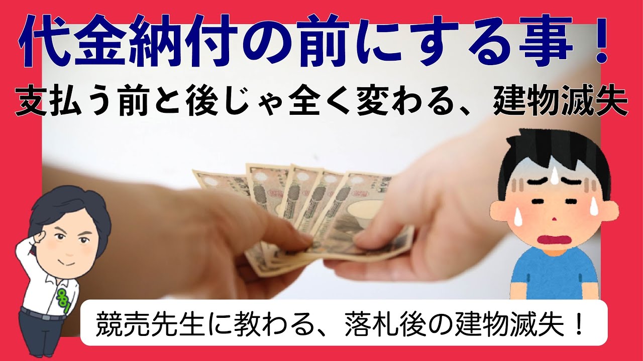 【落札後に】競売先生に学ぶ、代金納付前の現地調査・前編【建物滅失？！】