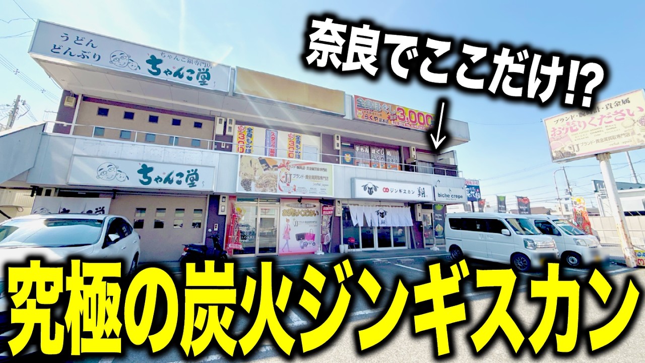【奈良でここだけ】国道24号沿いに今年誕生した「臭みゼロ」の炭火ジンギスカン専門店が最高すぎた！