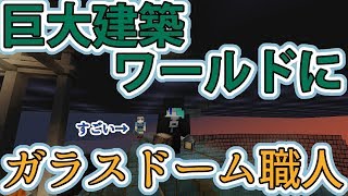 【マイクラ】配布されてたワールドで遊んだ後に巨大建築した