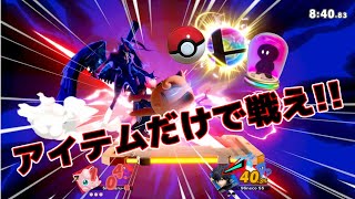 【スマブラsp】2人でアイテム戦したら面白すぎたw