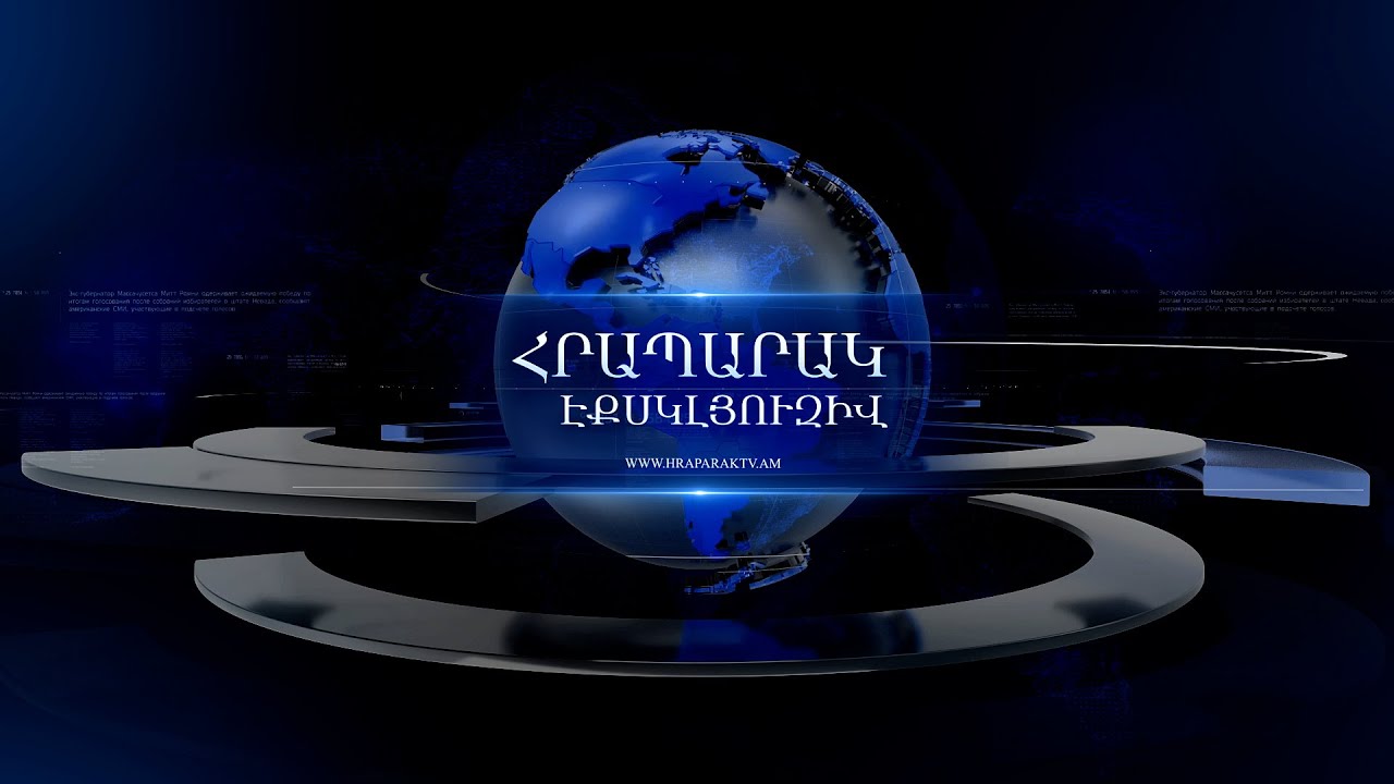 «Հրապարակ» Էքսկլյուզիվ․ 24.10.2024