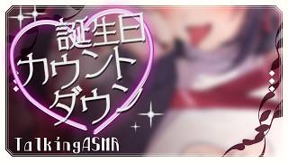 【黒3Dio/ASMR】耳元カウントダウンしてあげるから、一緒にいて？お誕生日キャット前夜【Vtuber/雑談/3Dio】