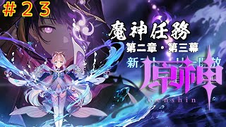 #23 原神 第2章第2幕「無念無想、泡影を滅す」第2章第3幕「千手百目の浮世」