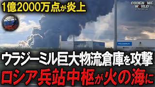 ウクライナ無人機の反撃で壊滅！モスクワ東・ウラジーミル州の巨大物流倉庫とエンゲルス空軍基地が連続炎上！ロシア兵站中枢が火の海に…