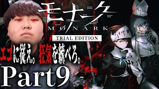 エゴと狂気を武器に戦うRPG｜モナーク/Monark Part9