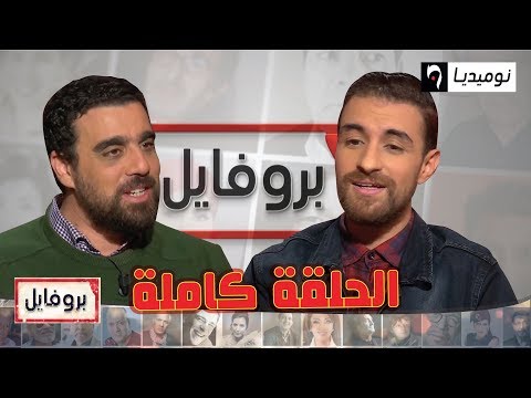 بروفايل | عدد مميز وشيق مع الفنان مزيان أميش | الحلقة الكاملة