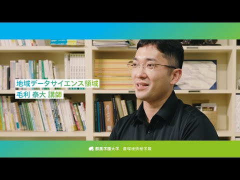 先端経営学科 「教員が語る農環境情報学類」統計学研究室 毛利泰大講師