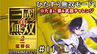 【真・三國無双2 with 猛将伝 Remastered】#11｜とにかく無双モード！