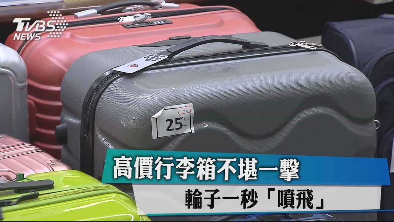 高價行李箱不堪一擊 輪子一秒「噴飛」
