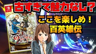 10分解説『百英雄伝』シンプル過ぎる古きシステムでナニを楽しむのか？（4月新作ゲーム）