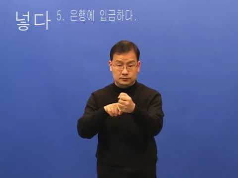 「넣다」의 한국수어 표현