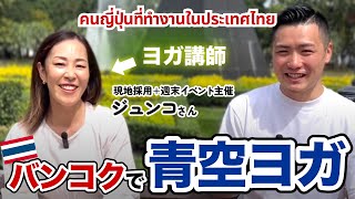 【มีซับไทย】バンコクで青空ヨガ開催！将来はチェンライに移住！？現地採用の方にインタビューしてみた