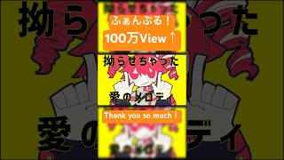 - 「ふぁんぶる!」 100万再生突破しました!ありがとう! #重音テトsv #オリジナル曲 #重音テト #ふぁんぶる