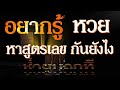 สูตร หวย