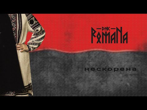 DNK RomaNa "Нескорена" Official audio (2022)