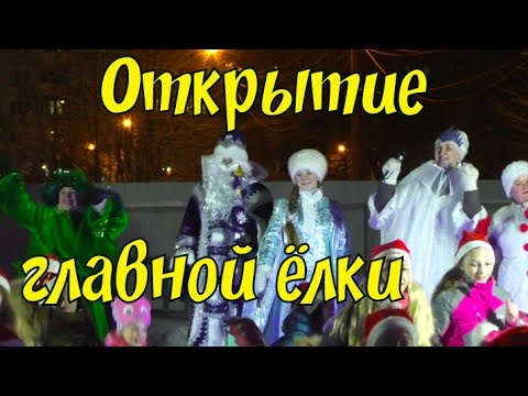 Открытие главной елки