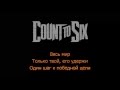 Count To Six - Открытый Мир (Karaoke Version) 